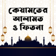 Programikonen: কযমতর আলমত ও ফতন