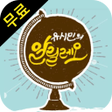 Ikona programu: 알릴레오 유시민 모아듣기 알릴레오 고칠레오