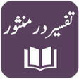 أيقونة البرنامج: Tafseer Dur-e-Mansoor - I…