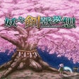 Icon of program: Youyou Kengeki Musou