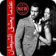 أيقونة البرنامج: رواية عندما يعشق الشيطان …