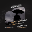 أيقونة البرنامج: اغاني حزينة عربية دون نتك…