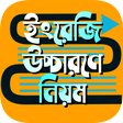 ইংরেজি শব্দের উচ্চারণ বিধি ~ ইংরেজি বানান উচ্চারণ icon