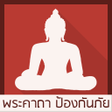Programikonen: คาถาปองกนผ คาถาปองกนตว