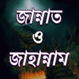 程序图标：জান্নাত ও জাহান্নাম এর বর…