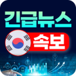 程序图标：한국 뉴스 속보 - 긴급 뉴스