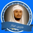 ไอคอนของโปรแกรม: القران بدون نت - فارس عبا…