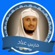 Icona del programma: القران بدون نت - فارس عبا…