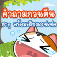 Programikonen: คาถามกวนๆทน ฮาๆ พรอมเฉย