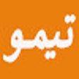 أيقونة البرنامج: كود خصم تيمو أول طلب 2024…