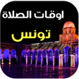 程序图标：مواقيت الصلاة و الآذان تو…
