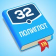 Иконка программы: Полиглот 32 - Английский …