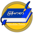 プログラムのアイコン：Grade-10 MyanmarSar