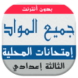أيقونة البرنامج: امتحانات محلية  بدون أنتر…