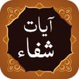 프로그램 아이콘: Ayat e Shifa آیات شفاء