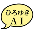 ไอคอนของโปรแกรม: ひろゆきAI