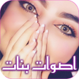 程序图标: صوت بنت للمقالب