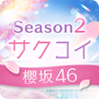 程序图标：櫻坂46公式 サクコイ