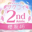 Иконка программы: 櫻坂46公式 サクコイ