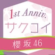 櫻坂46公式 サクコイ