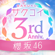 Ikona programu: 櫻坂46公式 サクコイ