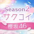 Ikona programu: 櫻坂46公式 サクコイ
