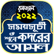 Programikonen: রমজনর সময় সচ 2022 ও আমল