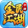 프로그램 아이콘: 全民江湖-热血江湖正版手游