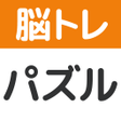 Иконка программы: 脳トレパズル詰め合わせ