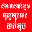 プログラムのアイコン：សនរភសអងគលស