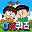 프로그램 아이콘: 흔한남매 OX퀴즈 - 캐주얼 상식 퀴즈 게임