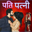 程序图标：Pati Patni Shayari