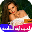Programikonen: رواية احببت ابنة الخادمة