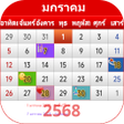 ไอคอนของโปรแกรม: ปฏทนไทย 2564