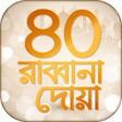 Programikonen: ৪০ রাব্বানা দোয়া Rabbana…