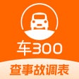 Ikona programu: 车三百极速版-专业的二手车平台