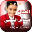 اغاني هشام اليمني 2022 بدون نت