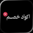 Иконка программы: اكواد خصم  كوبونات المتاج…