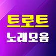 프로그램 아이콘: 트로트 노래모음 - 트로트 7080 메들리
