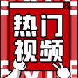 أيقونة البرنامج: 一键采集上百条热门短视频
