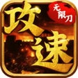 Icon of program: 攻速无限刀