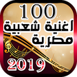 أيقونة البرنامج: أفضل 100 اغنية شعبية مصري…
