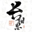 Иконка программы: 长相思-品诗词之意 赏诗画之美