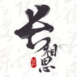 Ícone do programa: 长相思-品诗词之意 赏诗画之美