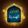 プログラムのアイコン：الفتاوى الهندية