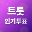 Icon of program: 트롯 인기투표 - 트롯 커뮤니티
