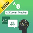 أيقونة البرنامج: 세종학당 AI 선생님
