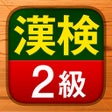 Icoon van programma: 漢検2級 - 漢字検定問題集