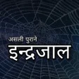 Icon of program: असल इनदरजल Maha Indrajal