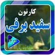 程序图标：سفتید برفیلد کوچوتوله ها …